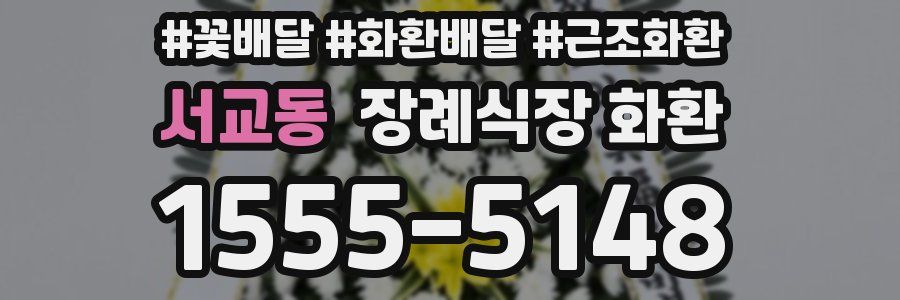 서교동 장례식장 화환
