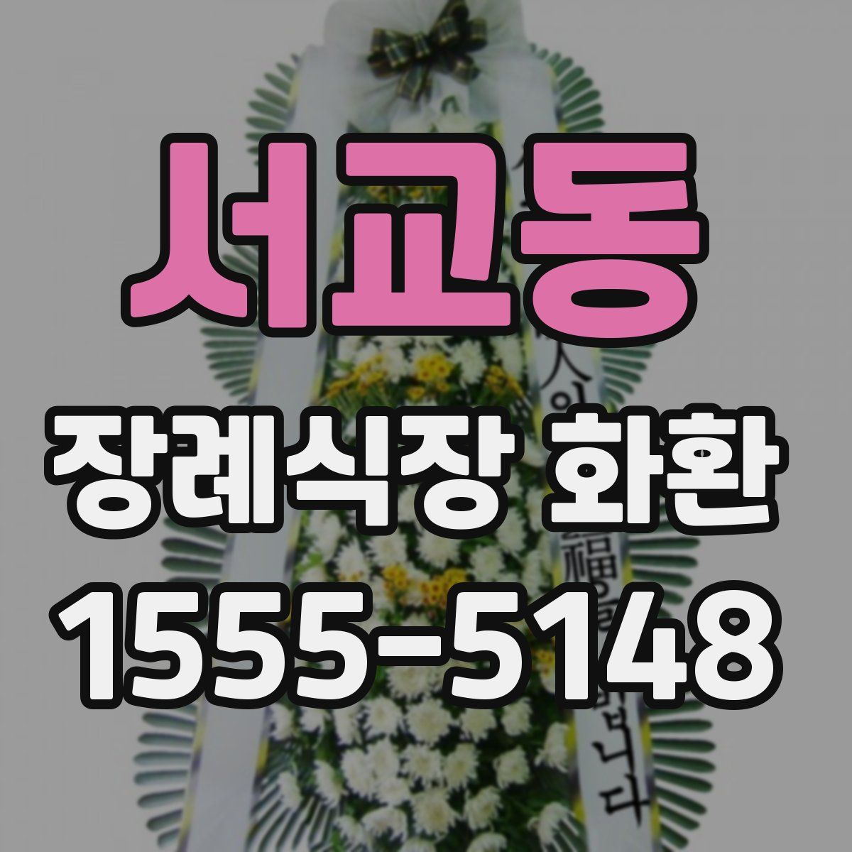 서교동 장례식장 화환