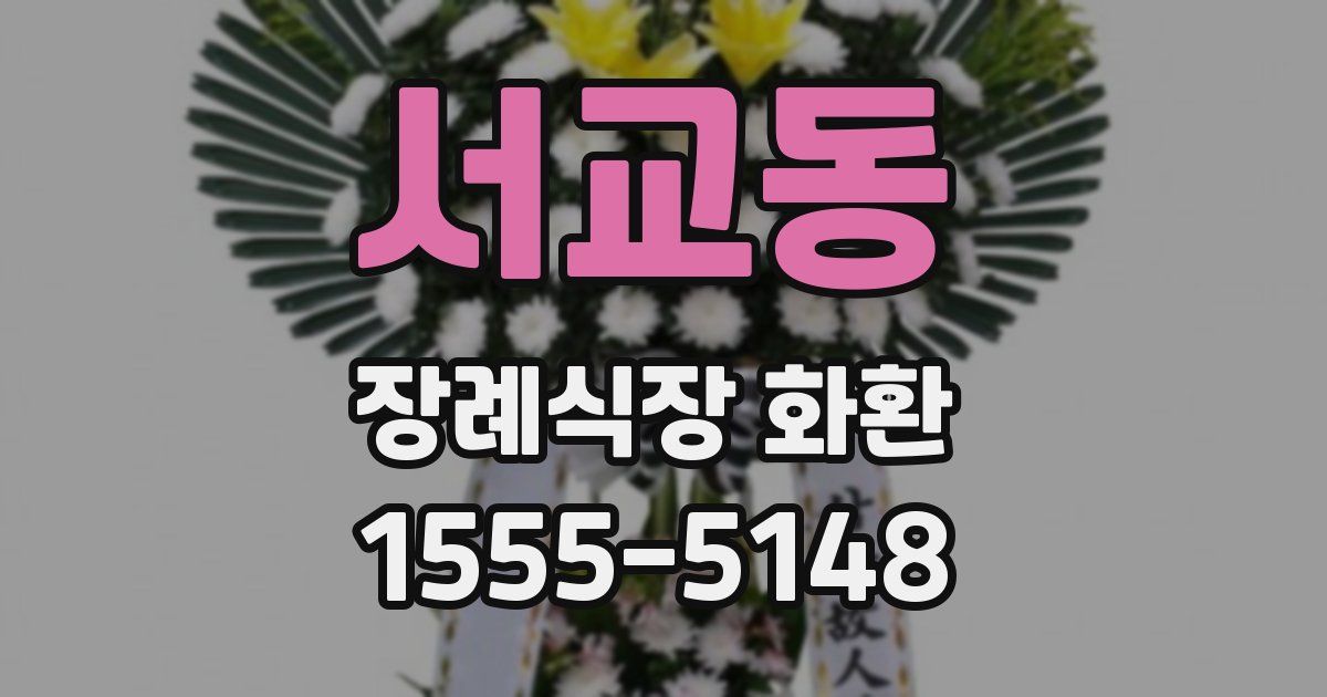 서교동 장례식장 화환