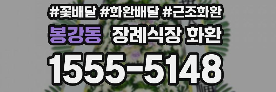 봉강동 장례식장 화환