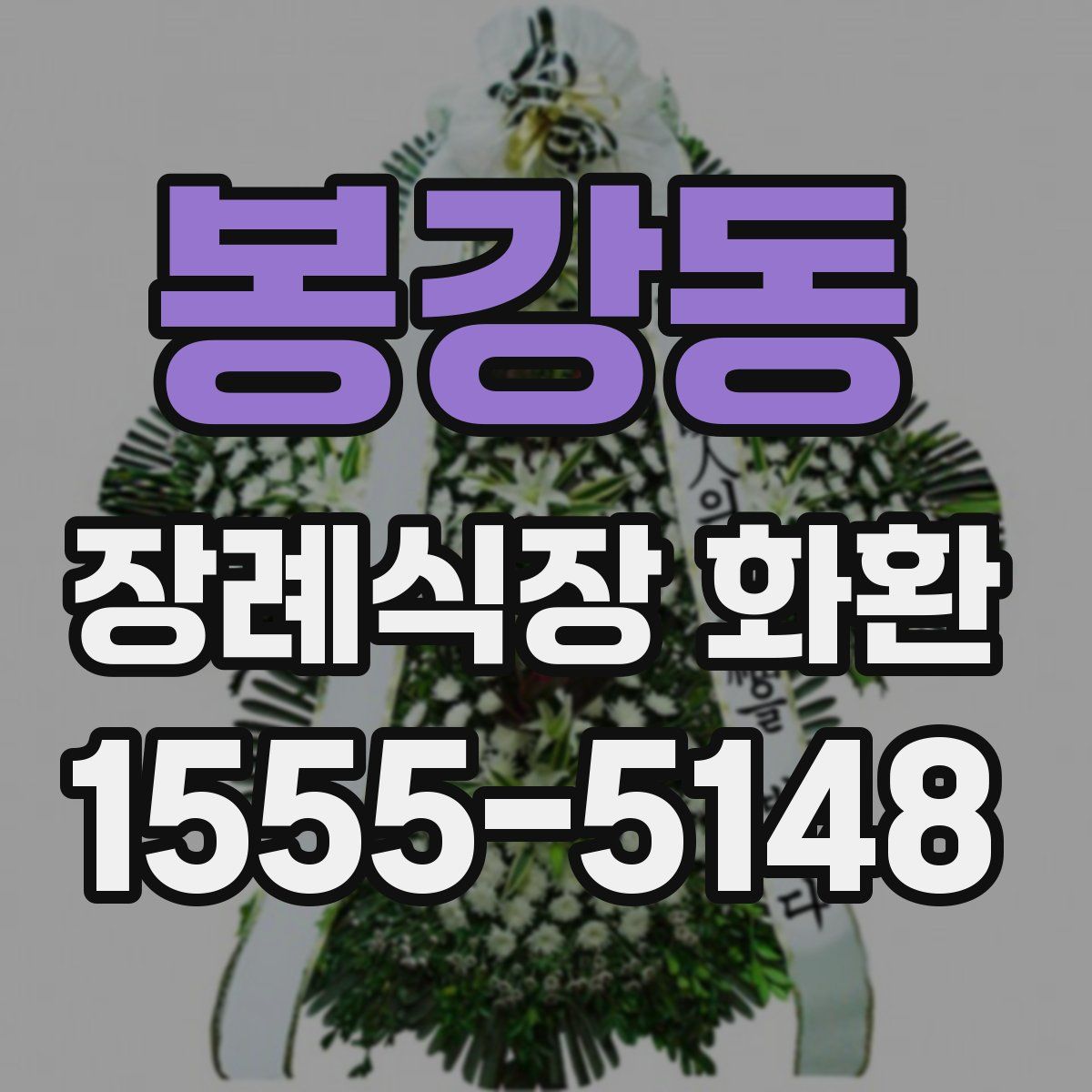 봉강동 장례식장 화환