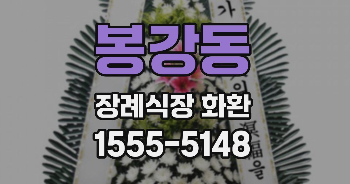 봉강동 장례식장 화환