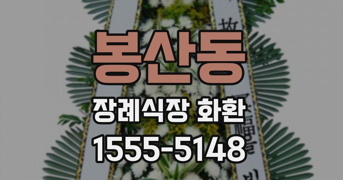 봉산동 장례식장 화환