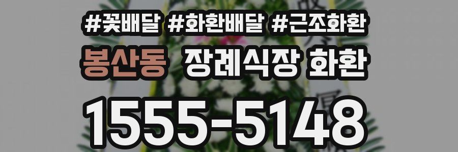 봉산동 장례식장 화환