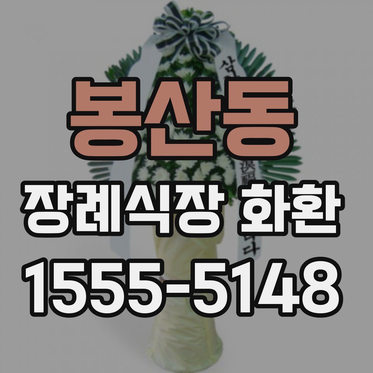 봉산동 장례식장 화환