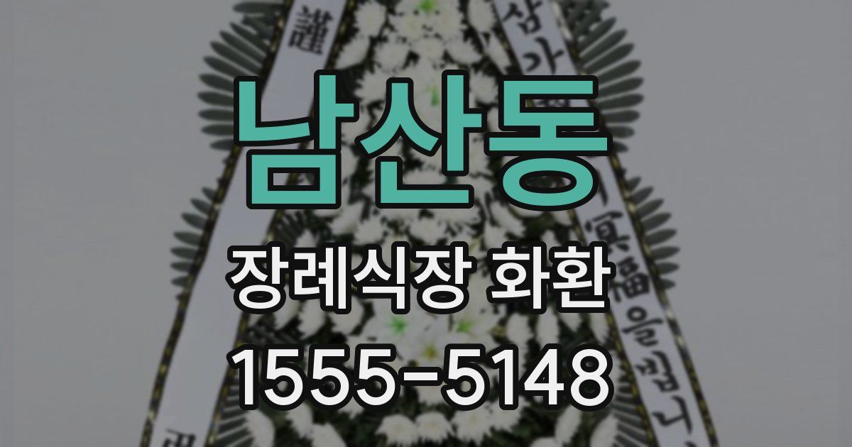 남산동 장례식장 화환