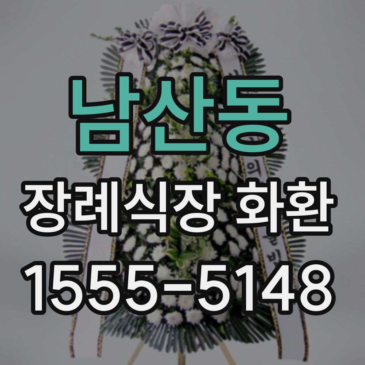 남산동 장례식장 화환