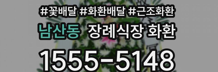 남산동 장례식장 화환