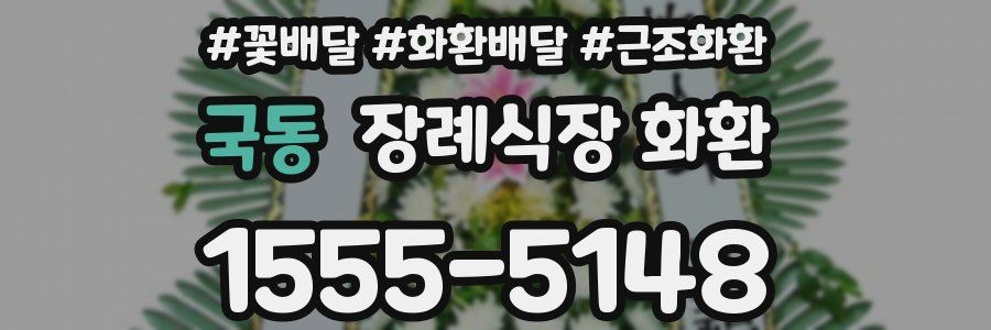 국동 장례식장 화환