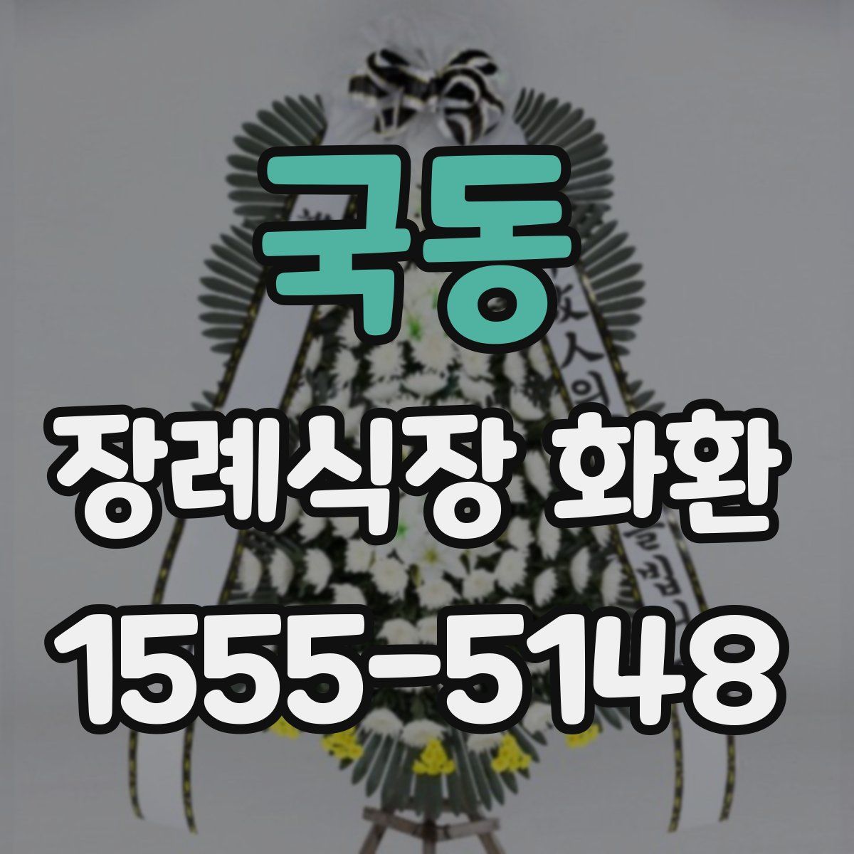 국동 장례식장 화환