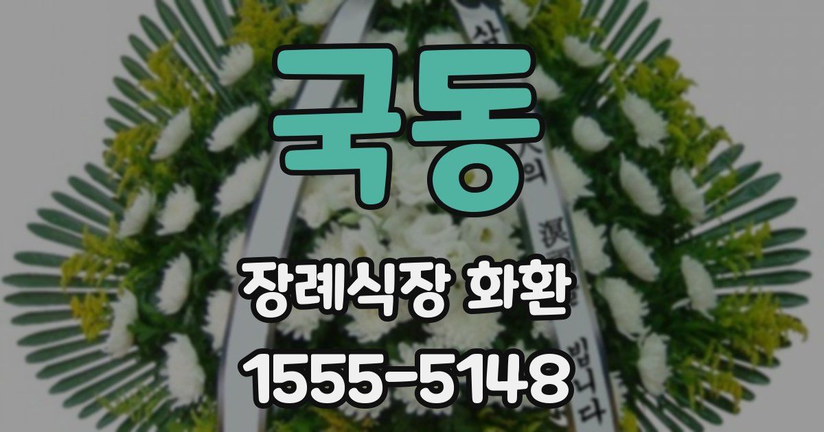 국동 장례식장 화환