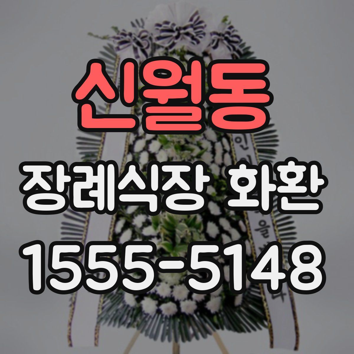 신월동 장례식장 화환