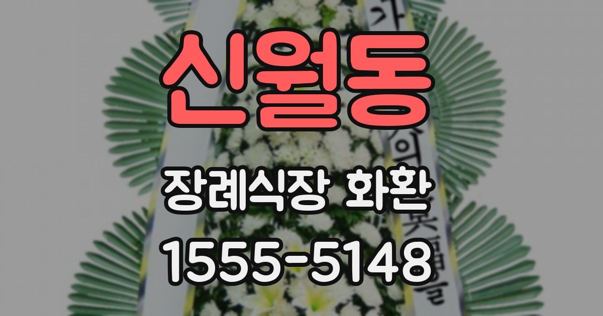 신월동 장례식장 화환