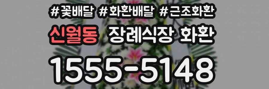 신월동 장례식장 화환