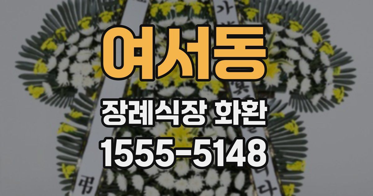 여서동 장례식장 화환