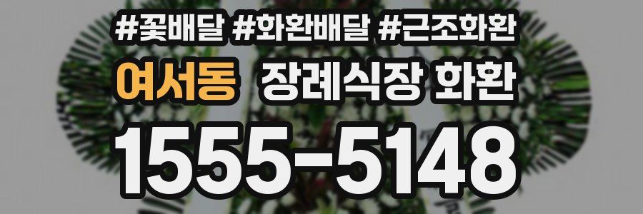 여서동 장례식장 화환