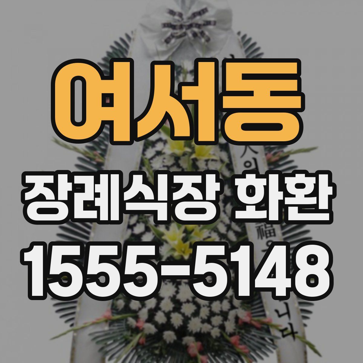 여서동 장례식장 화환