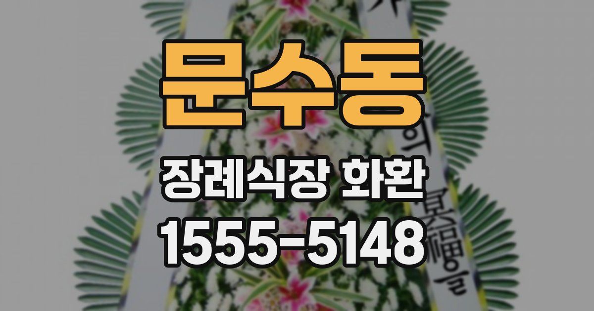 문수동 장례식장 화환