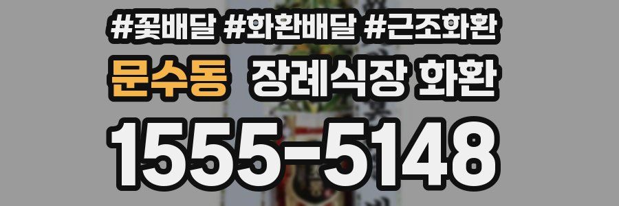 문수동 장례식장 화환