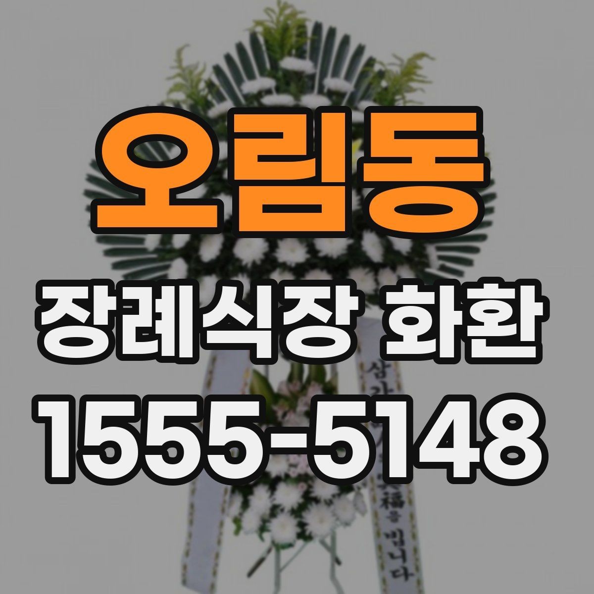 오림동 장례식장 화환 보낼 때 예산별로 살펴볼 기준