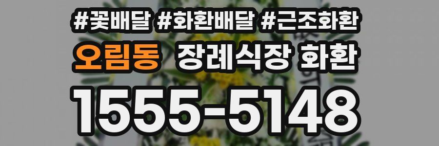 오림동 장례식장 화환