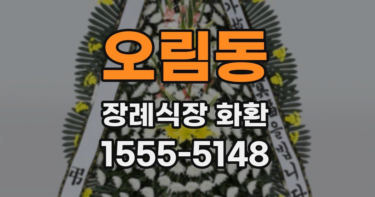 오림동 장례식장 화환