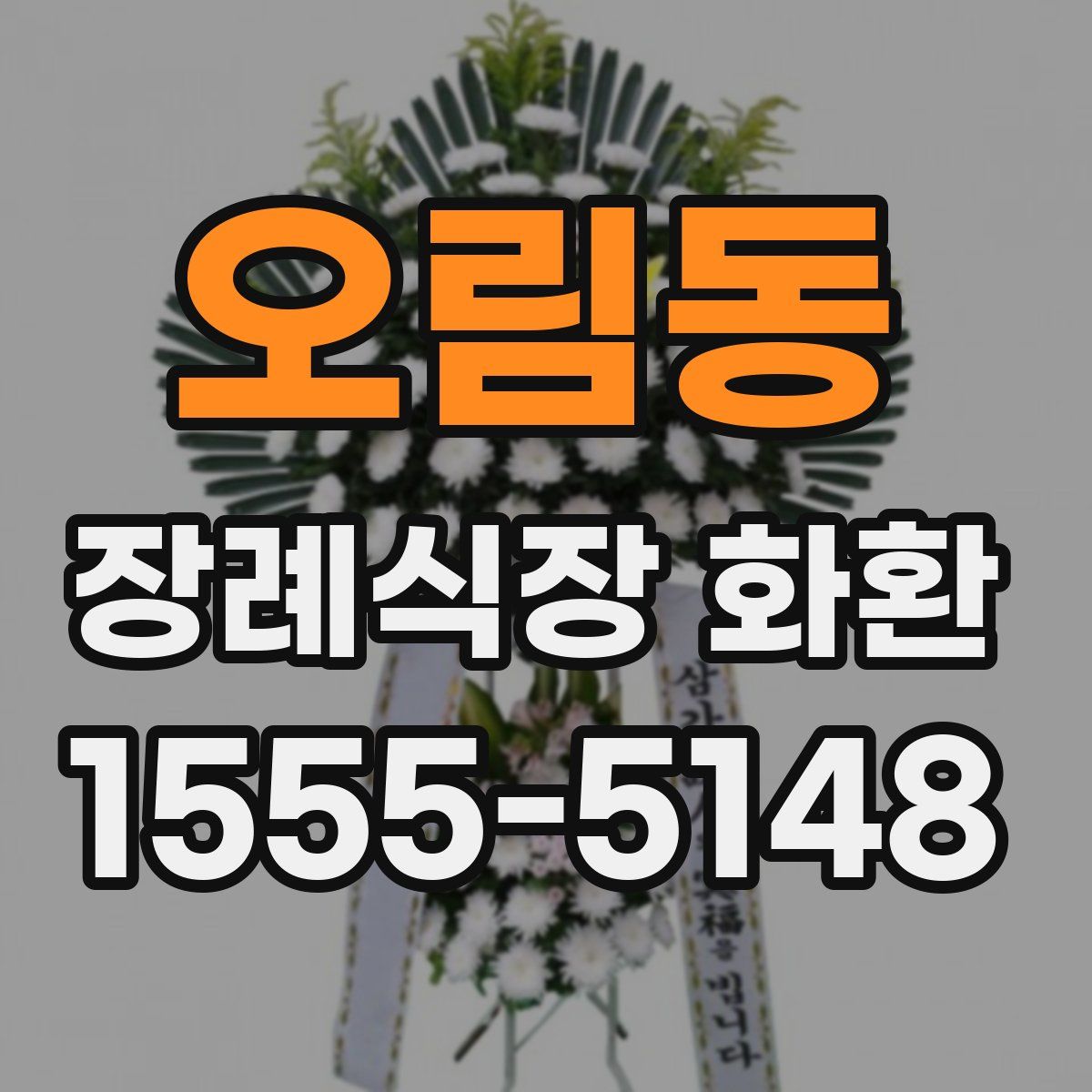 오림동 장례식장 화환