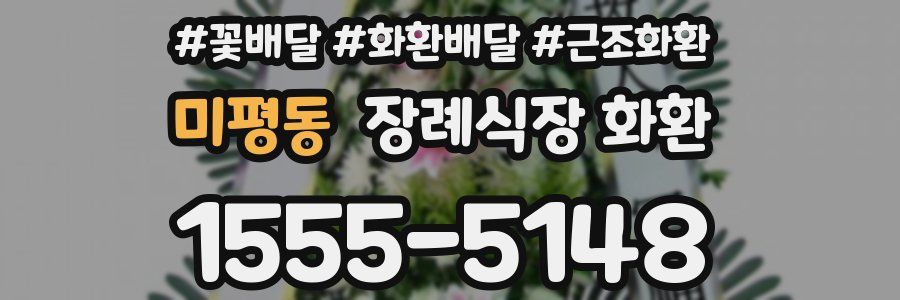 미평동 장례식장 화환