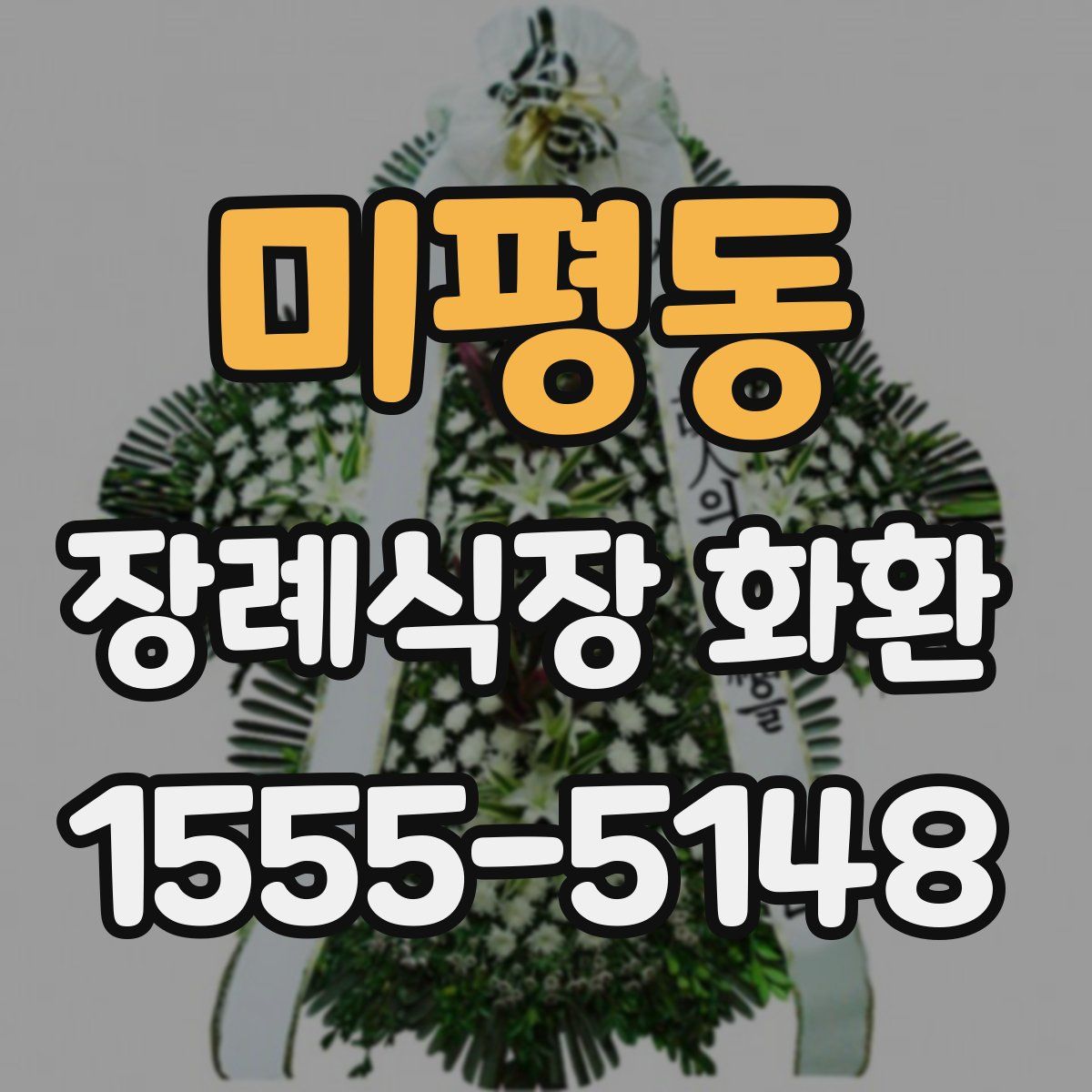 미평동 장례식장 화환