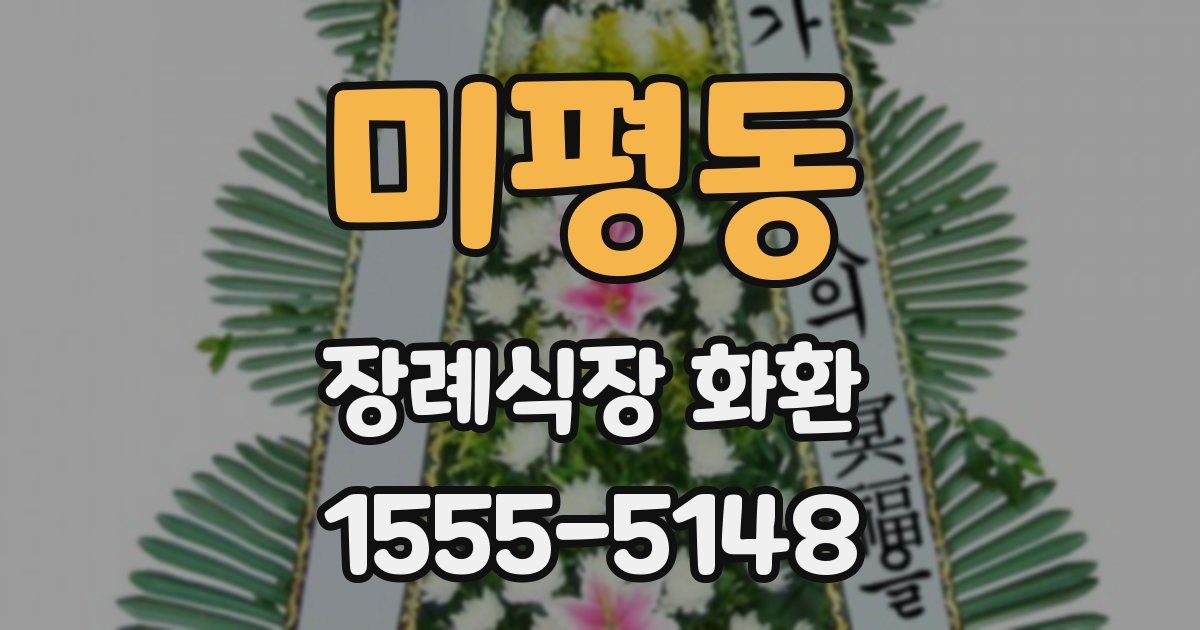 미평동 장례식장 화환