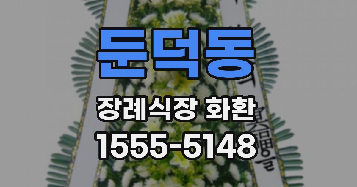 둔덕동 장례식장 화환
