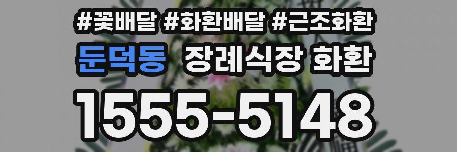 둔덕동 장례식장 화환