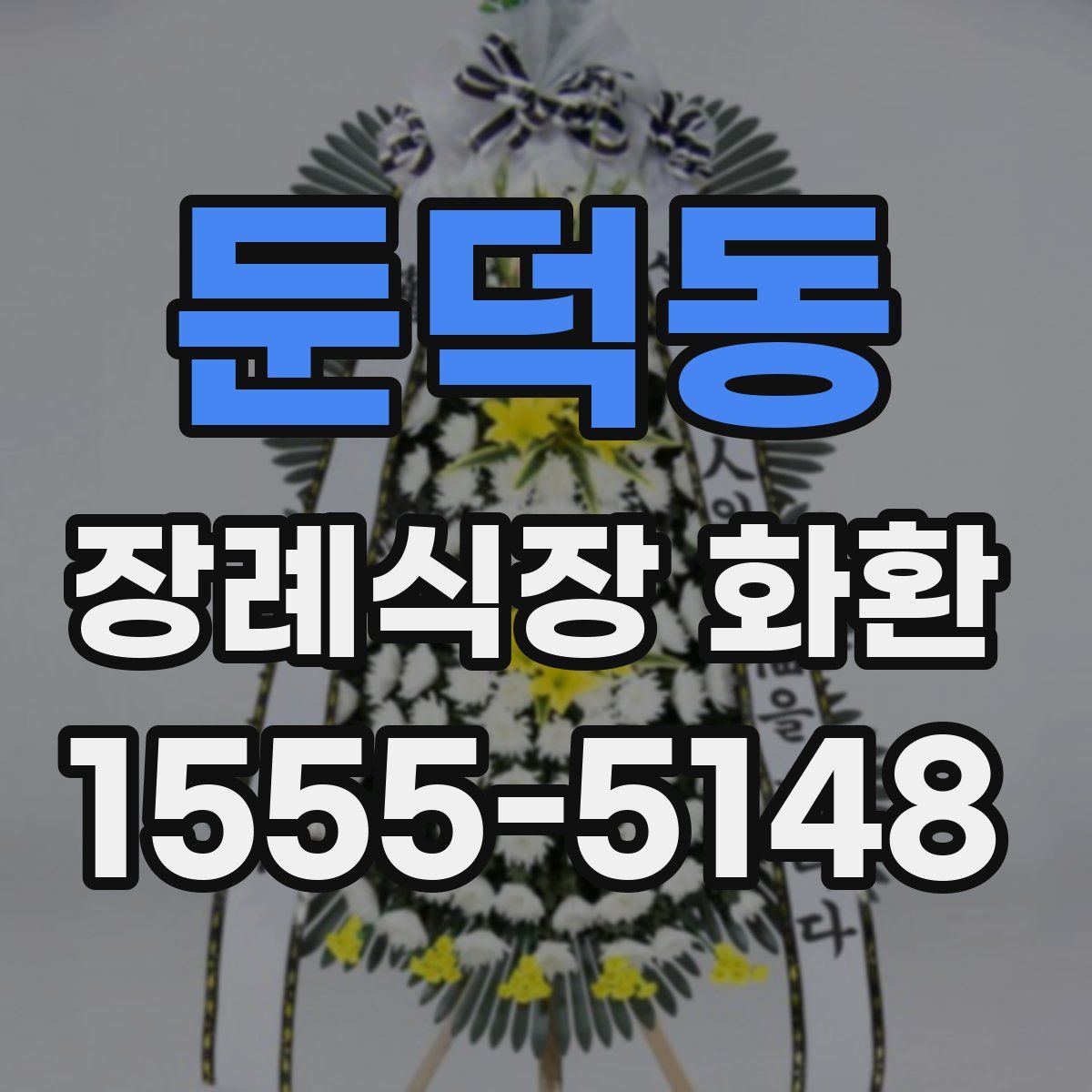 둔덕동 장례식장 화환