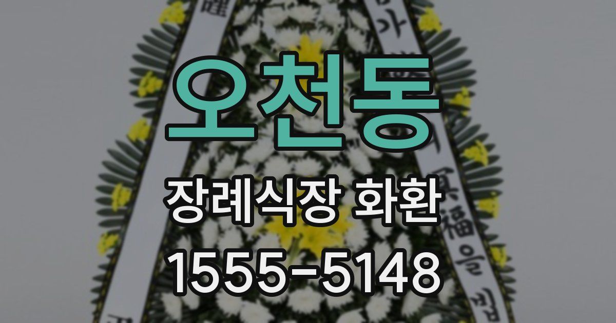 오천동 장례식장 화환