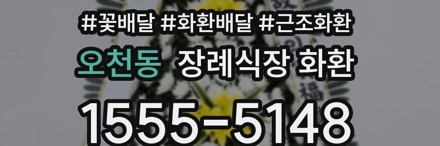 오천동 장례식장 화환