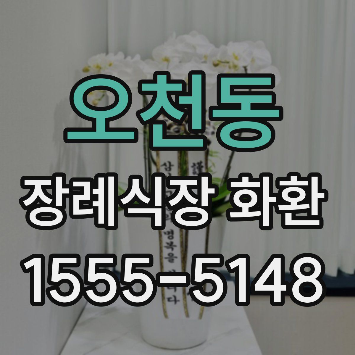 오천동 장례식장 화환