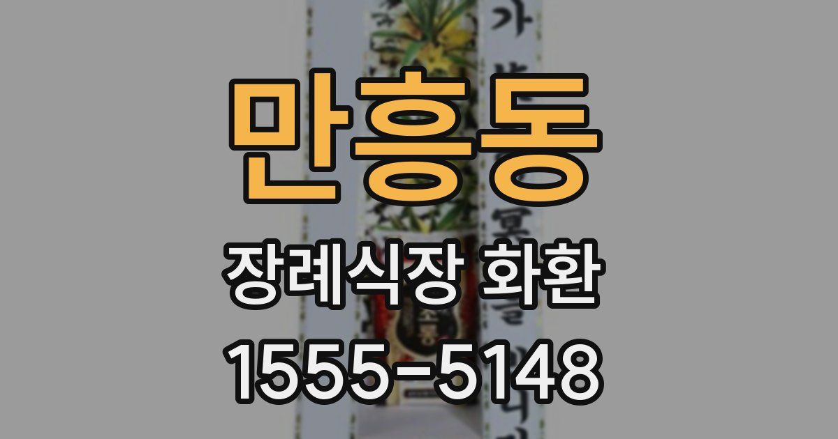 만흥동 장례식장 화환