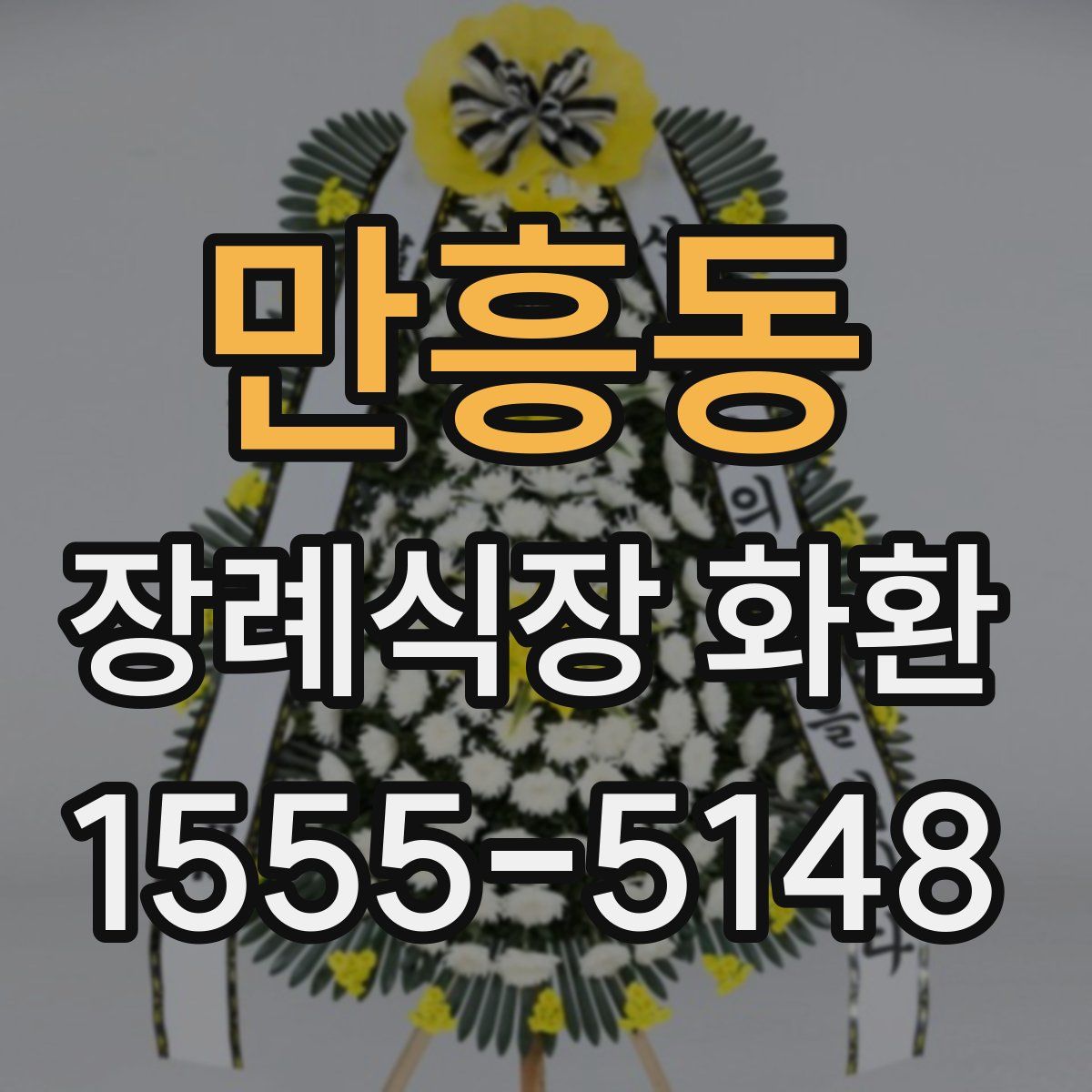 만흥동 장례식장 화환