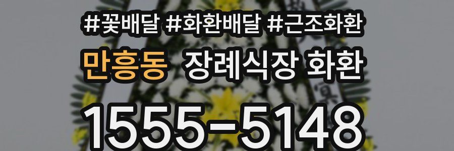 만흥동 장례식장 화환