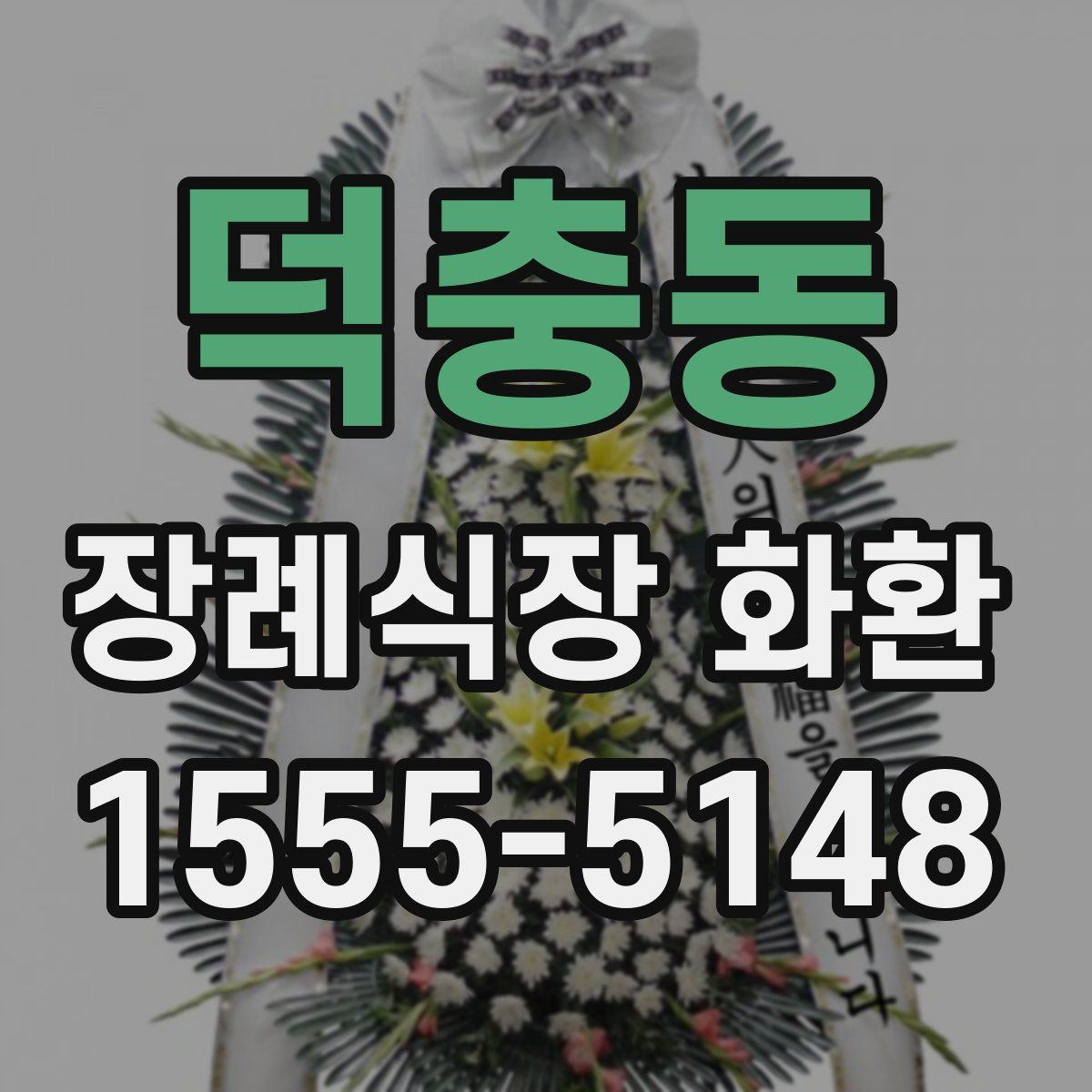 덕충동 장례식장 화환