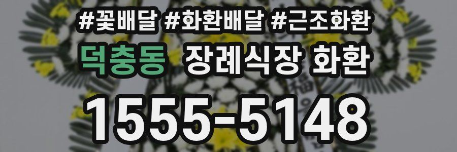 덕충동 장례식장 화환
