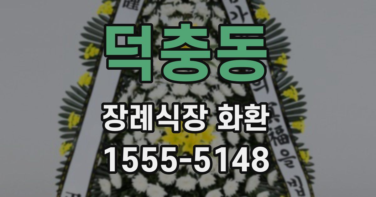 덕충동 장례식장 화환