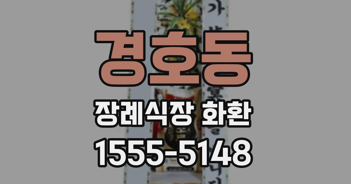 경호동 장례식장 화환