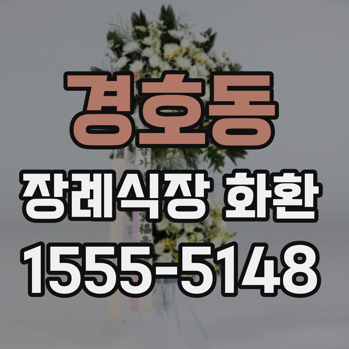 경호동 장례식장 화환