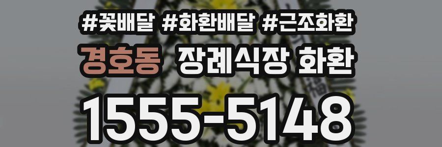 경호동 장례식장 화환