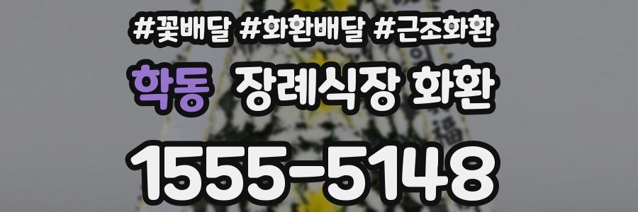 학동 장례식장 화환