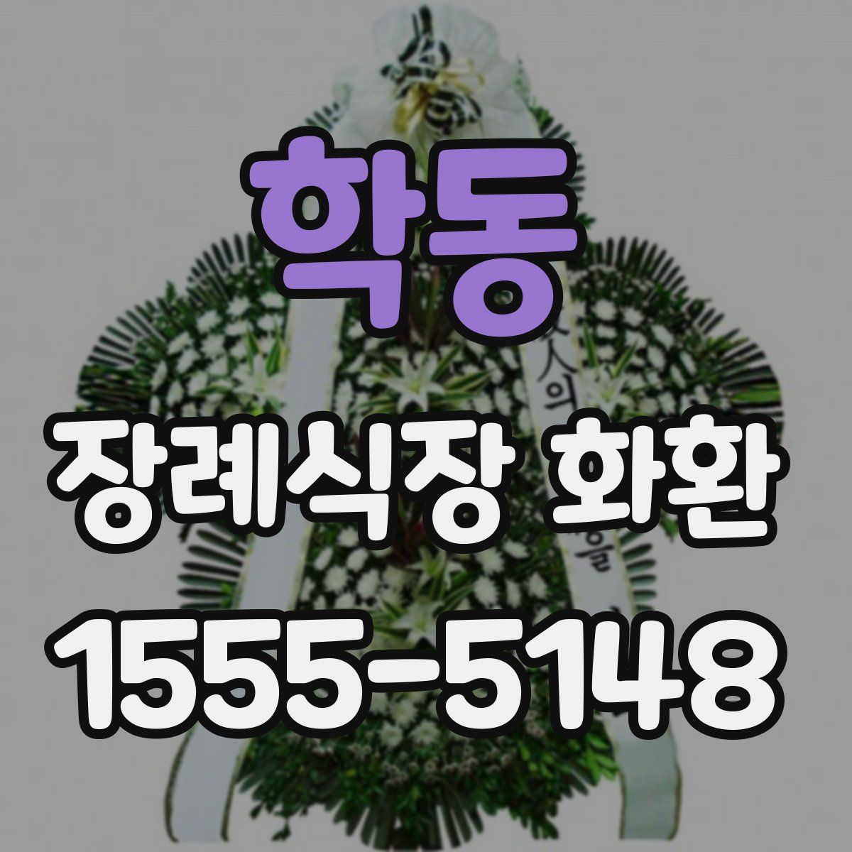 학동 장례식장 화환