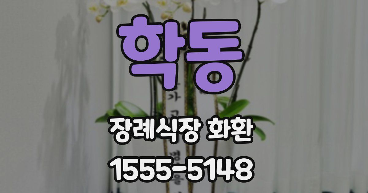 학동 장례식장 화환
