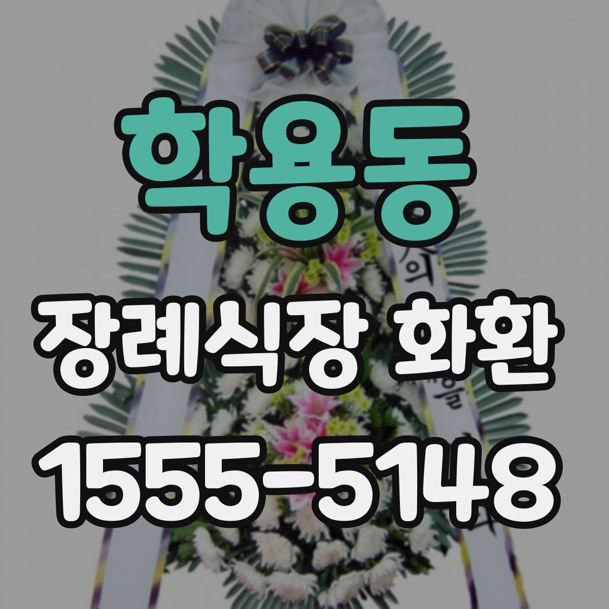 학용동 장례식장 화환