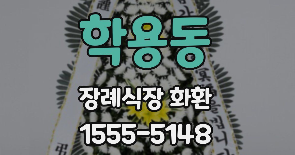 학용동 장례식장 화환